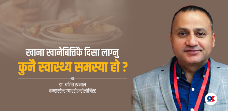 खाना खाएपछि तुरुन्तै शौचालय जानुपर्ने अवस्था किन आउँछ ?