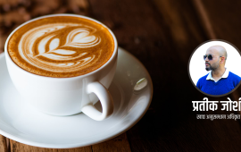 कफीको लत छ ? जानी राखौं यी कुराहरू