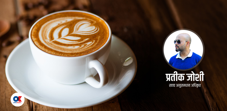 कफीको लत छ ? जानी राखौं यी कुराहरू