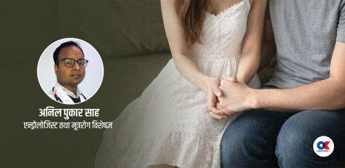 किन हुँदैन यौन उत्तेजना ? कम उमेरका पुरुषमा बढ्दैछ समस्या