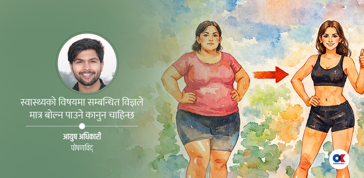 पोषण तथा आहारको क्षेत्रमा अनलाइन ठगीको बिगबिगी