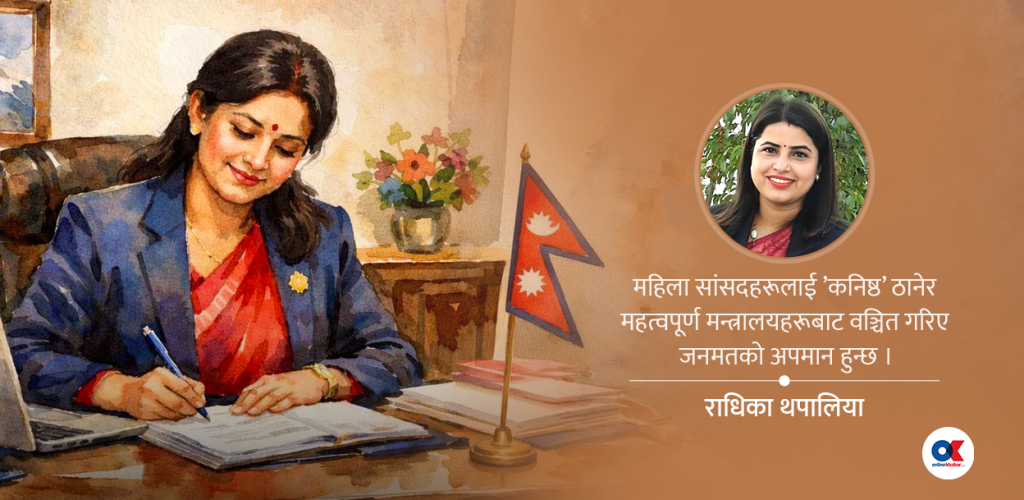 ३३ प्रतिशत महिला मन्त्री : उदारता होइन, संवैधानिक र राजनीतिक बाध्यता