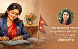 ३३ प्रतिशत महिला मन्त्री : उदारता होइन, संवैधानिक र राजनीतिक बाध्यता