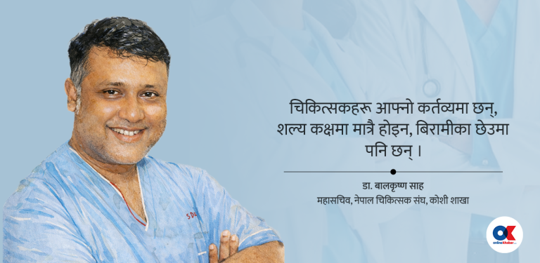 नेपाली चिकित्सक दिवस : ७५ वर्षको इतिहास, मर्यादा र मौन प्रतिबद्धता