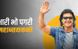 इनसाइड स्टोरी : गह्रुंगो भो महानायकको भारी