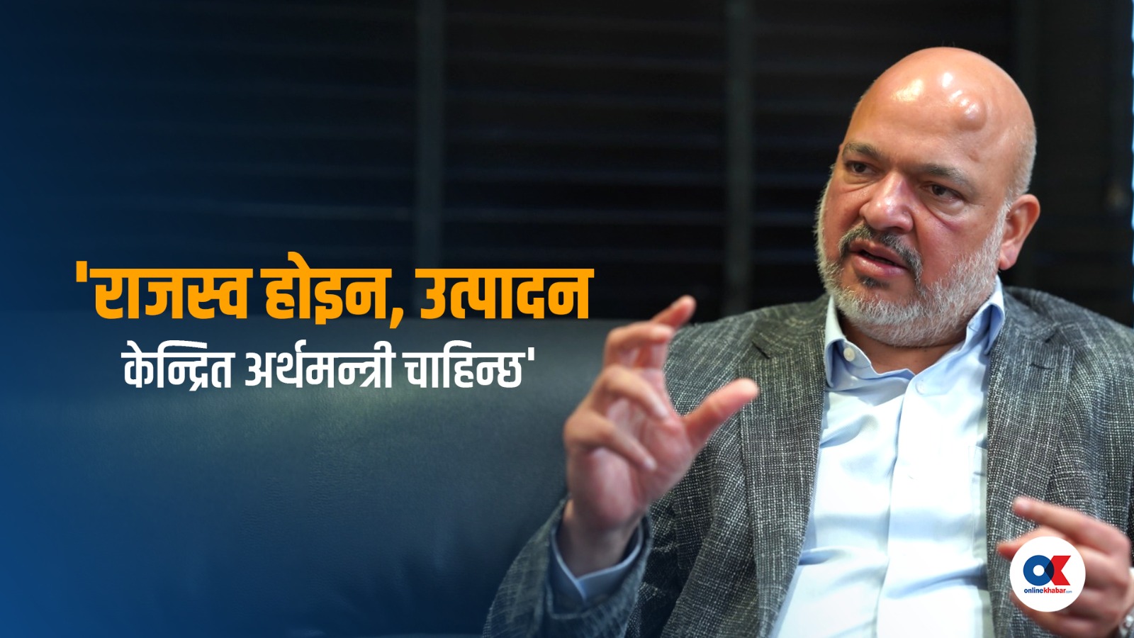 ‘२३ र २४ भदौको आक्रमण निजी क्षेत्रले भुलेको छैन’