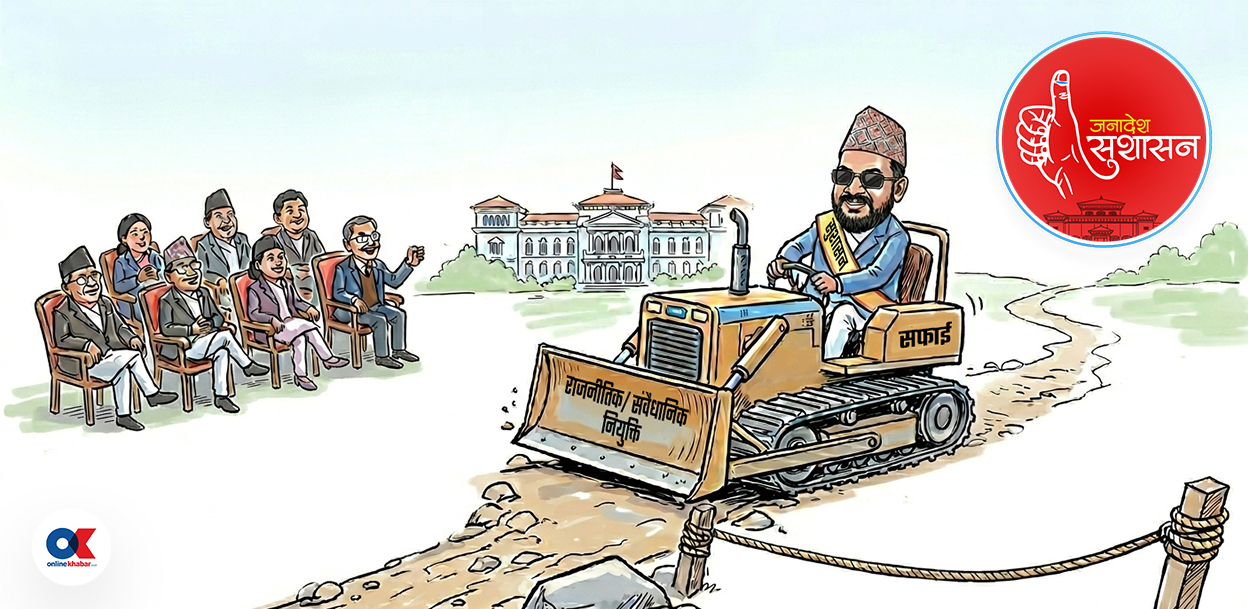 राजनीतिक र संवैधानिक नियुक्तिको बोझ हटाउन कति सहज ?