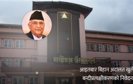 ओलीका कानुन व्यवसायीको तयारी- अदालत खुल्नासाथ बन्दी प्रत्यक्षीकरणको मुद्दा लैजाने