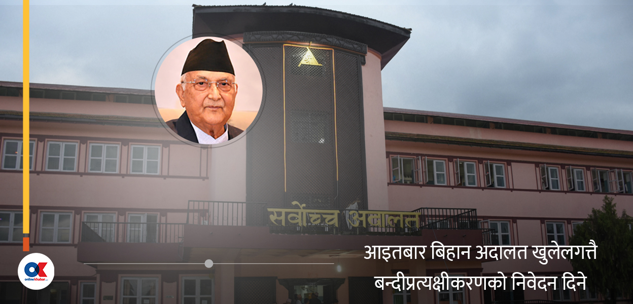 ओलीका कानुन व्ययसायीको तयारी- अदालत खुल्नसाथ बन्दी प्रत्यक्षीकरणको मुद्दा लैजाने