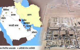 मध्यपूर्वमा अमेरिकी सैन्य क्याम्प : खोई आप्रवासीहरूको सुरक्षा ? 