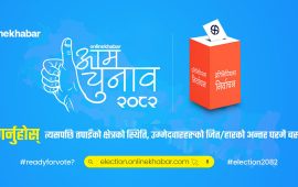 अनलाइनखबरमा उपलब्ध हुनेछ निर्वाचनको सम्पूर्ण अपडेट