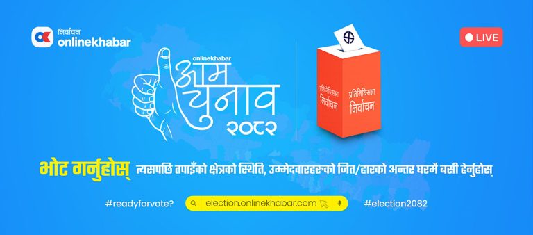 अनलाइनखबरमा उपलब्ध हुनेछ निर्वाचनको सम्पूर्ण अपडेट
