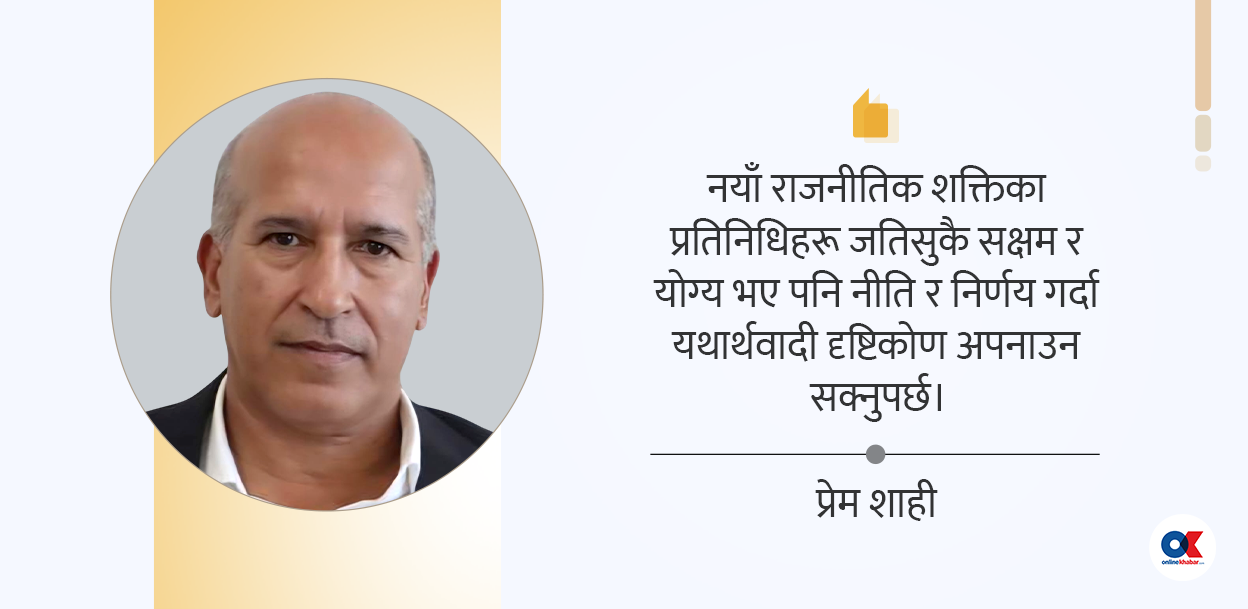 एक सिपाहीको आँखाबाट नयाँ जनादेश र वाचापत्रका अपेक्षा