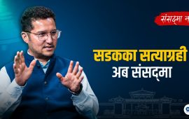 सडकका सत्याग्रही अब संसद्‌मा