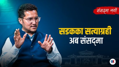 सडकका सत्याग्रही अब संसद्‌मा