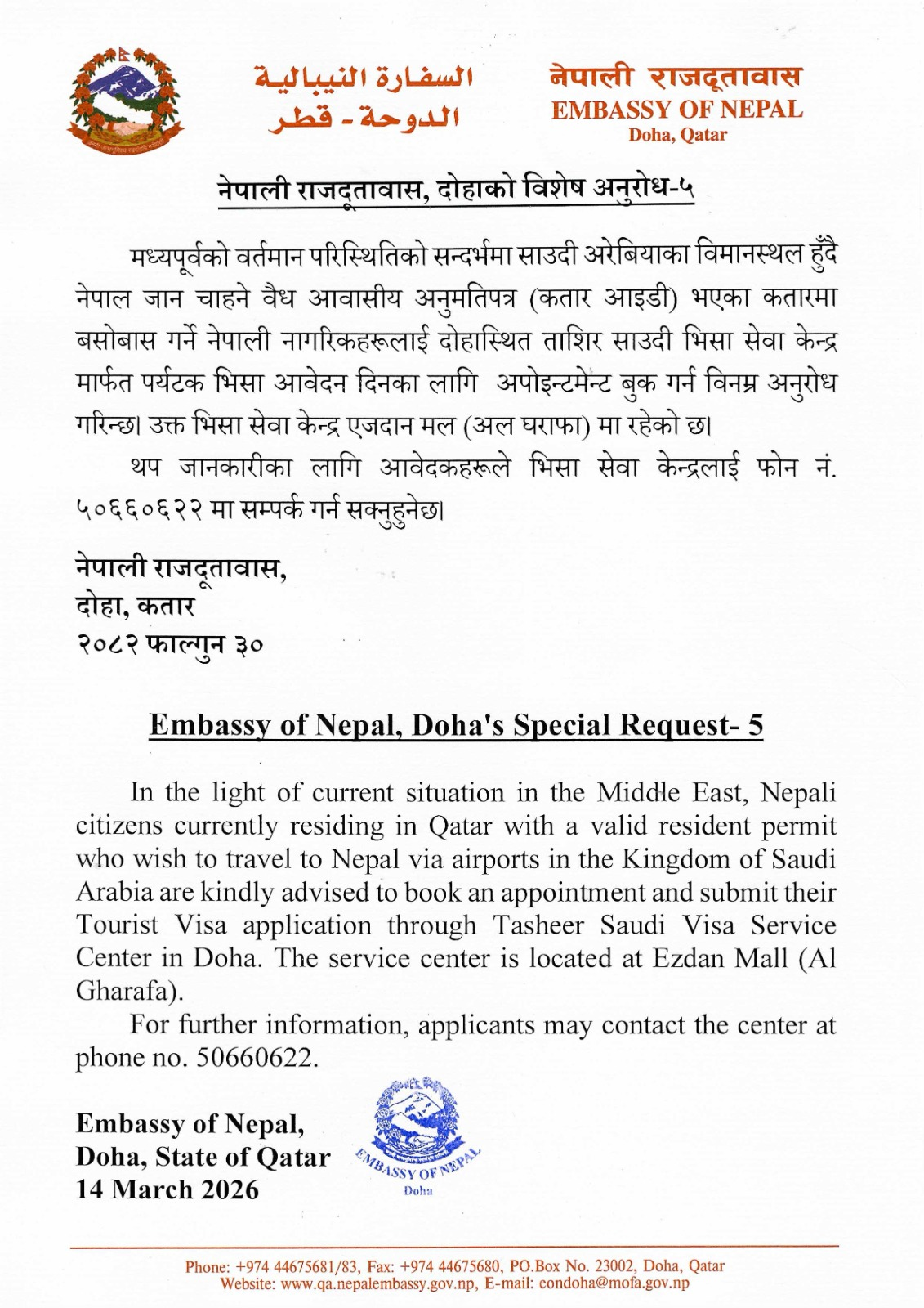 नेपाल फर्कन चाहने कतारका नेपालीलाई आवेदन दिन दूतावासको विशेष अनुरोध