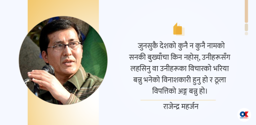हामी पनि गुलिभर पुज्ने लिलिपुटका लघुमानव हौँ ?