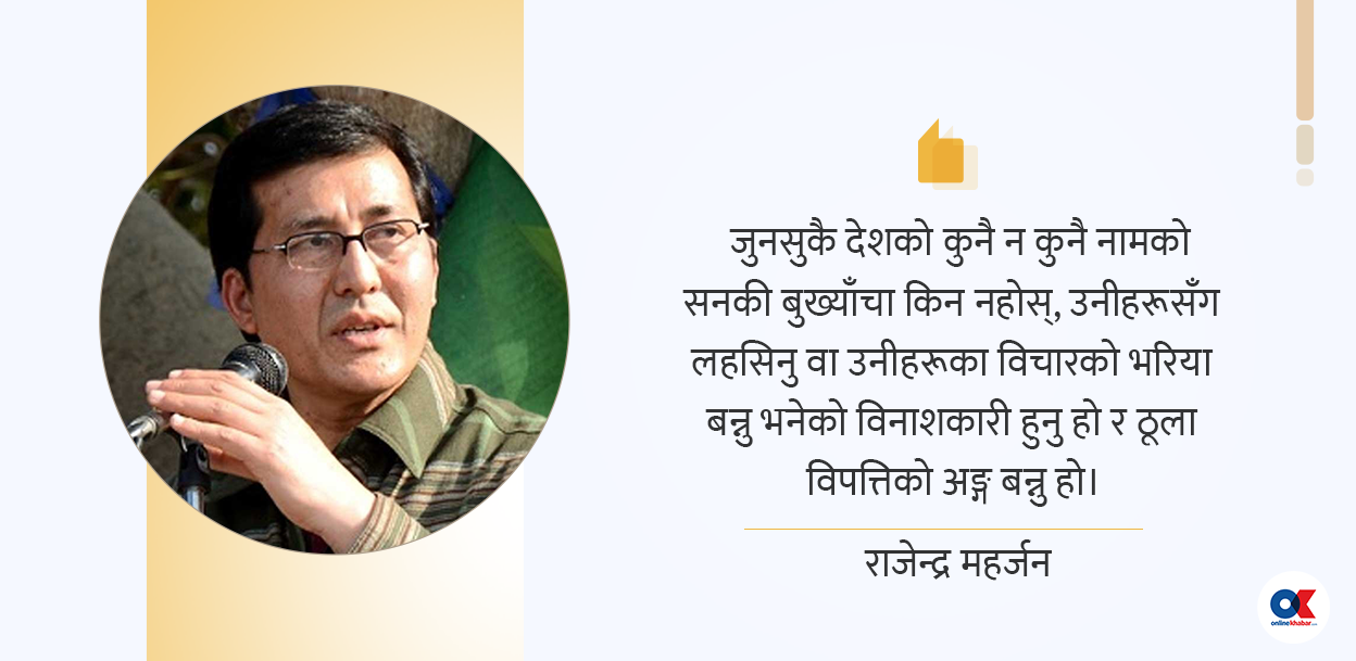 हामी पनि गुलिभर पुज्ने लिलिपुटका लघुमानव हौँ?