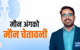 मिर्गौला खराब हुँदा देखिने सुरुवाती ७ संकेत