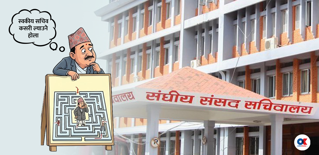 सांसदको स्वकीय सचिवको पद ब्युँताउन लागिएको हो ?