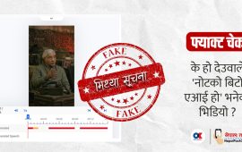 कन्टेन्ट क्रिएटरले स्पष्ट नखुलाउँदा देउवाले ‘नोटको बिटो एआई हो’ भनेको भिडियोमा झुक्किए दर्शक