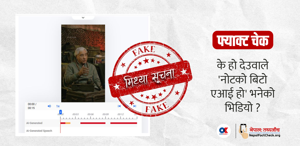 कन्टेन्ट क्रिएटरले स्पष्ट नखुलाउँदा देउवाले ‘नोटको बिटो एआई हो’ भनेको भिडियोमा झुक्किए दर्शक