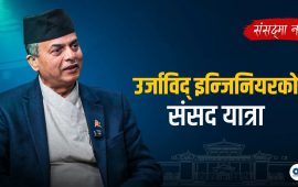 महत्त्वाकांक्षी योजना बोकेर इन्जिनियर श्रीराम संसद्‍मा