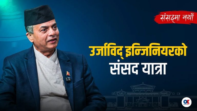 महत्त्वाकांक्षी योजना बोकेर इन्जिनियर श्रीराम संसद्‍मा