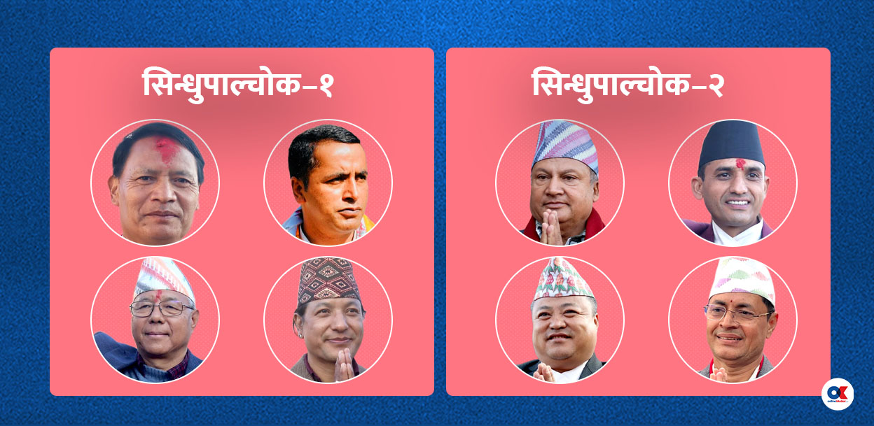 सिन्धुपाल्चोक : विरासत जोगाउने र फर्काउने प्रतिस्पर्धा