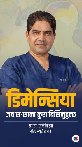 डिमेन्सिया : जब स-साना कुरा बिर्सिनुहुन्छ