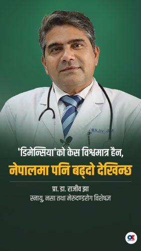 नेपालमा पनि बढ्दो देखिन्छ ‘डिमेन्सिया’ को केस