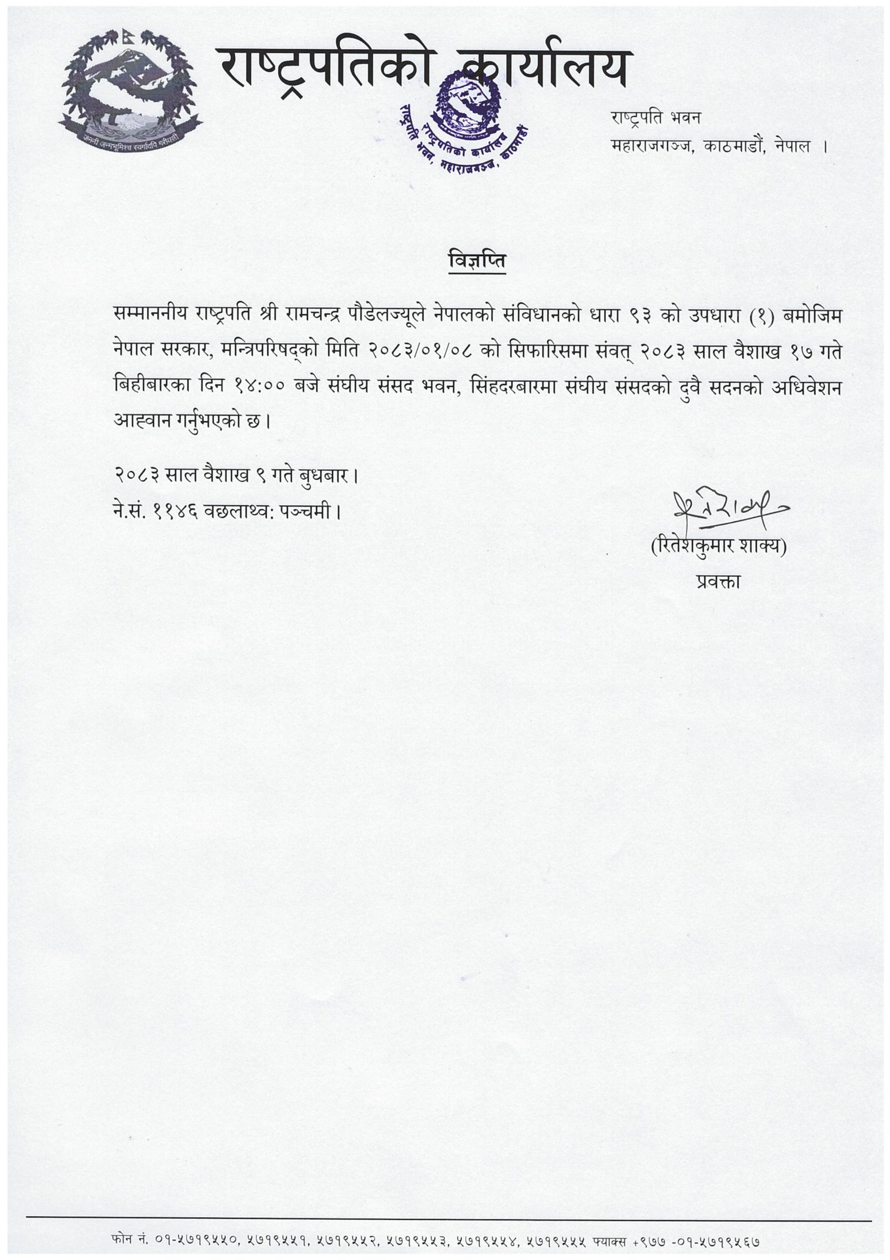 राष्ट्रपतिद्वारा संसद् अधिवेशन आह्वान