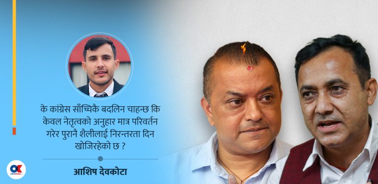 के यो बदलिएको कांग्रेस हो ?