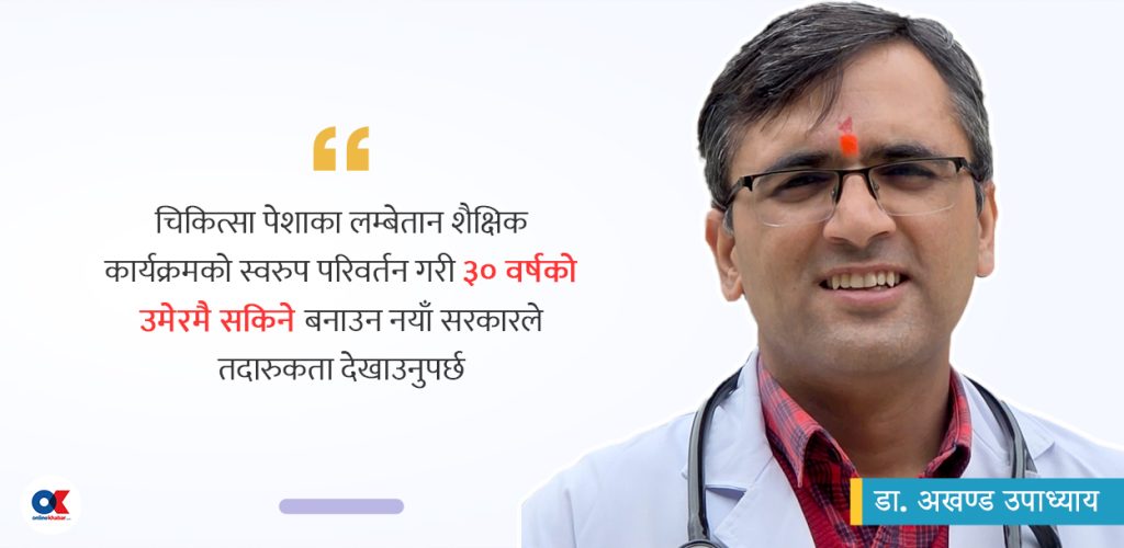 मेडिकल शिक्षाका कैयौं कार्यक्रममा पुनरावलोकन जरूरी