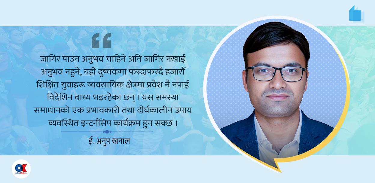 युवा भविष्य निर्माणमा इन्टर्नसिप : स्पष्ट नीति र कार्यान्वनको खाँचो