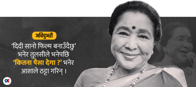 आशा भोसले : नेपाली संगीतप्रति हुरुक्कै, नारायणगोपाल फेभरेट