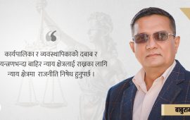 न्याय क्षेत्र कसरी सुधार्ने ?