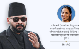 हजार माइलको निरंकुशता एकै पाइलाबाट सुरु हुन्छ