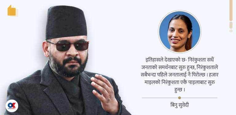 हजार माइलको निरंकुशता एकै पाइलाबाट सुरु हुन्छ