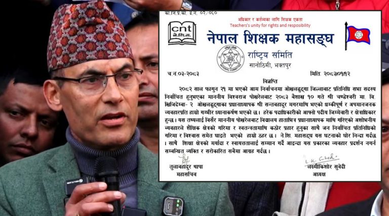 प्रधानध्यापकसँग गरेको रास्वपा सांसद पोखरेलको व्यवहारप्रति शिक्षक महासंघको निन्दा