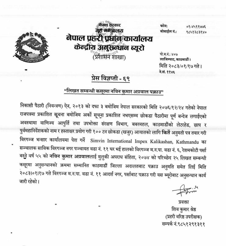 किर्ते सरकारी पत्र बनाएर १०० टन छोकडा आयात गर्न खोज्ने व्यवसायी पक्राउ