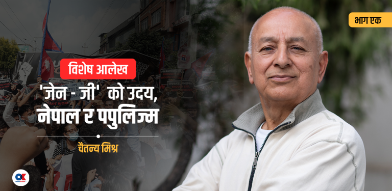 इतिहासको भावना, जेनजी र लोकप्रियतावाद 