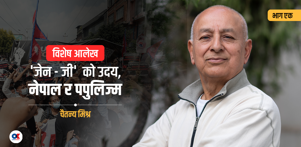 इतिहासको भावना, जेनजी र लोकप्रियतावाद 