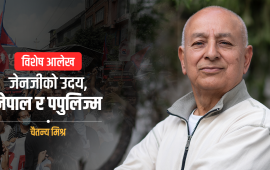 इतिहासको बहाब, जेनजी र लोकप्रियतावाद 