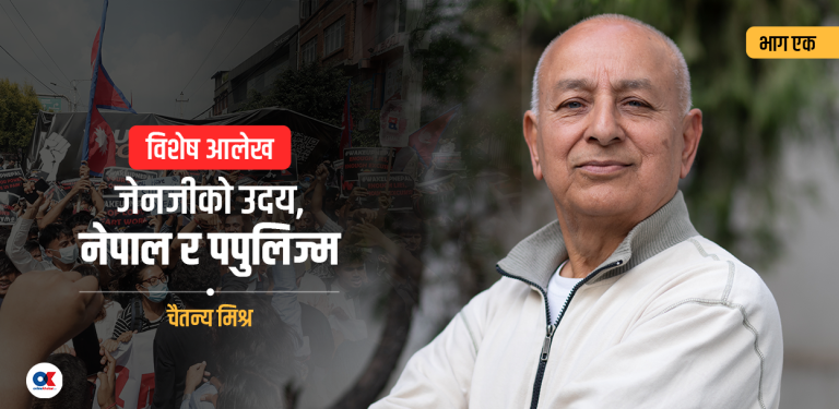 इतिहासको बहाब, जेनजी र लोकप्रियतावाद 