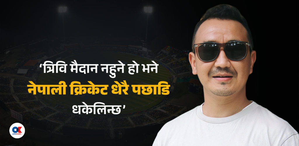 ‘त्रिवि क्रिकेट मैदानको विकल्प छैन’