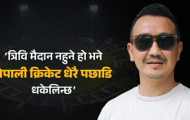 ‘त्रिवि क्रिकेट मैदानको विकल्प छैन’