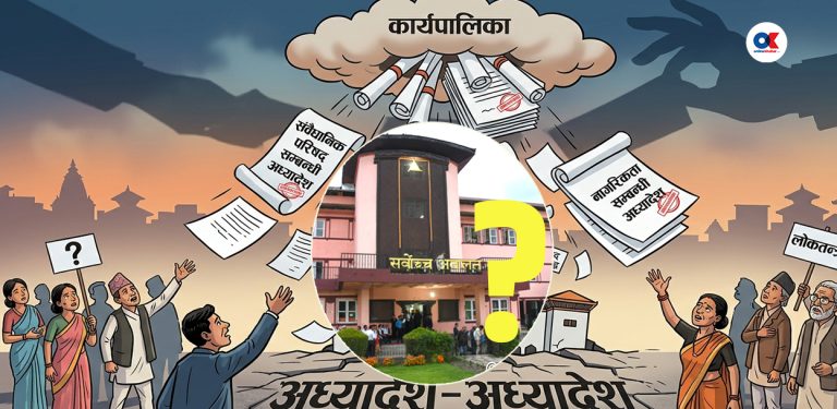 अध्यादेश ल्याउने सीमाको व्याख्या गर्न किन चुकिरहेको छ अदालत ?