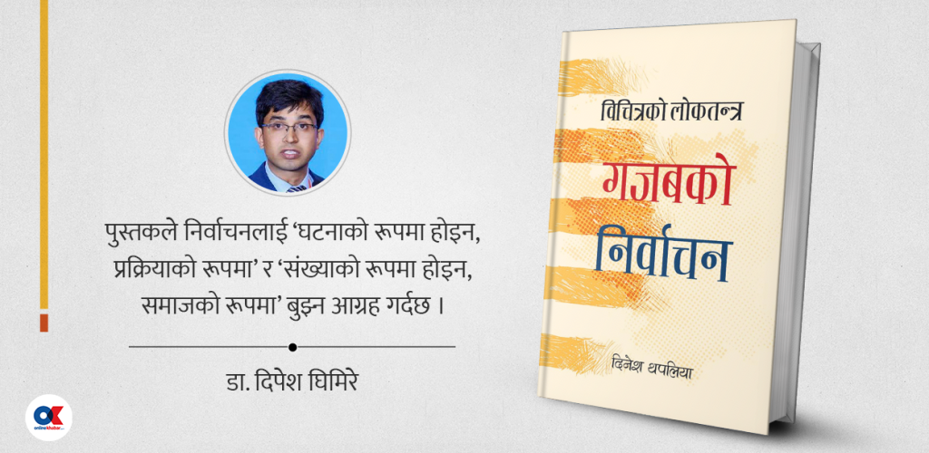 लोकतन्त्र र निर्वाचनको गहिरो विमर्श