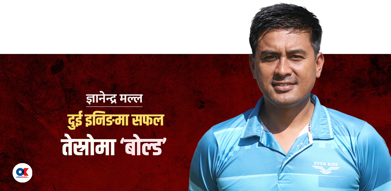 ज्ञानेन्द्र मल्लको तेस्रो इनिङ्स : जो नेट रनरेटमा रोकिए